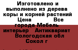 Изготовлено и выполнено из дерева, коры и корней растений. › Цена ­ 1 000 - Все города Мебель, интерьер » Антиквариат   . Вологодская обл.,Сокол г.